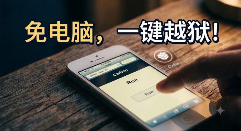 Carbon 网页越狱封面